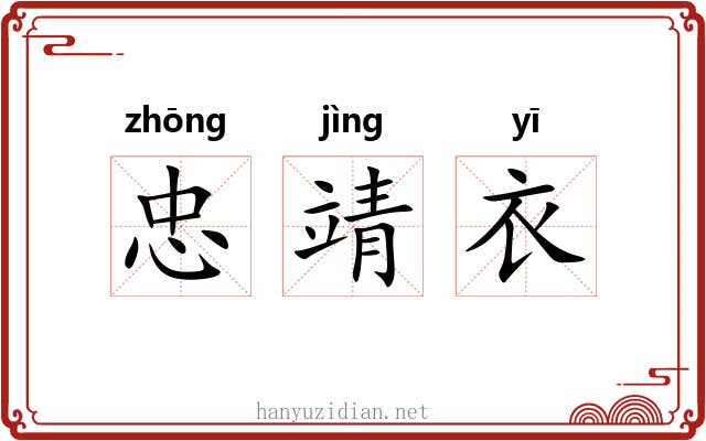 忠靖衣 忠靖衣
