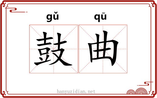 鼓曲 鼓曲