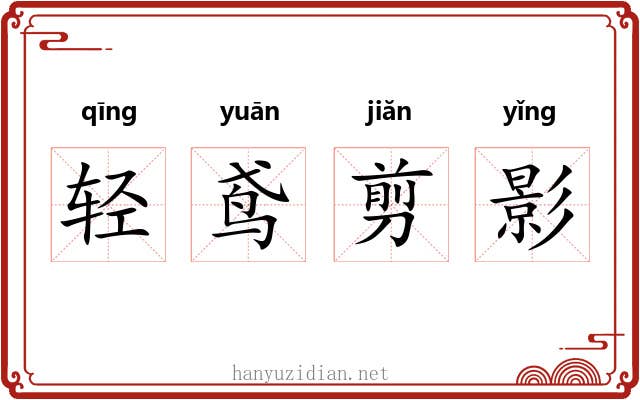轻鸢剪影 轻鸢剪影