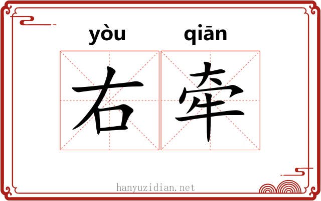 右牵