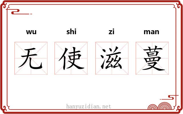 无使滋蔓 无使滋蔓