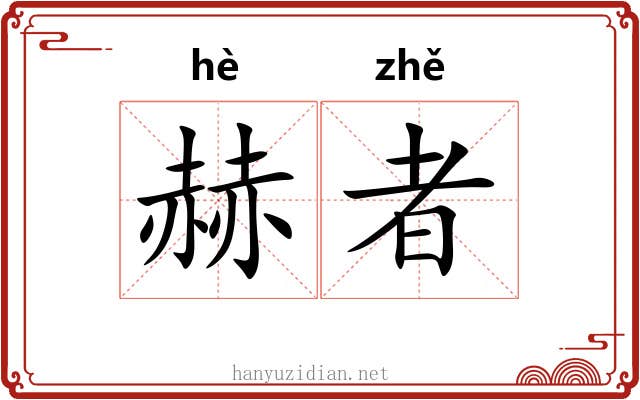 赫者