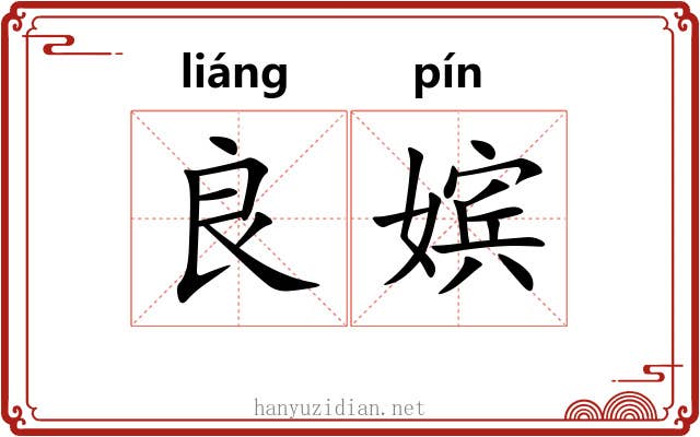 良嫔