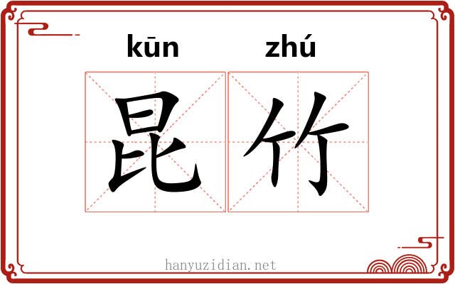 昆竹 昆竹