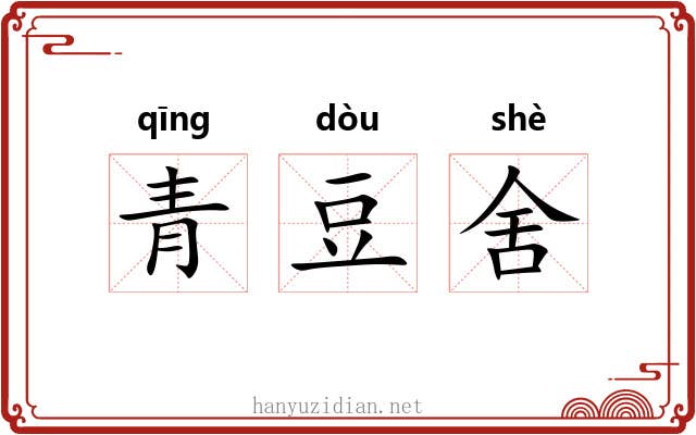 青豆舍