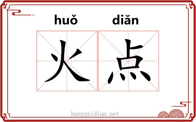 火点