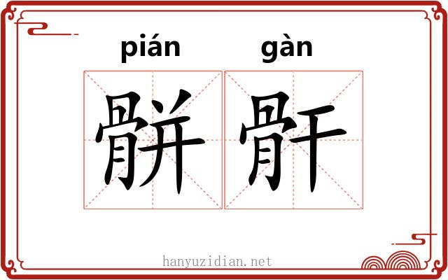 骿骭