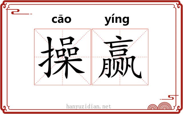 操赢