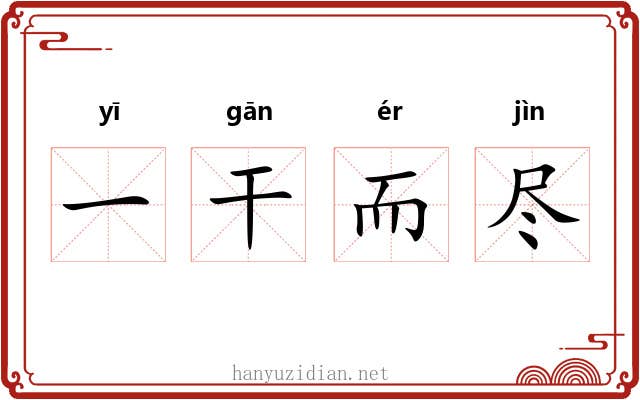 一干而尽 一干而尽