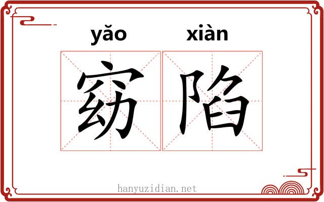窈陷