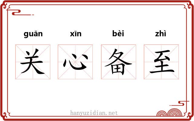 关心备至