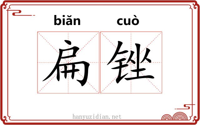 扁锉