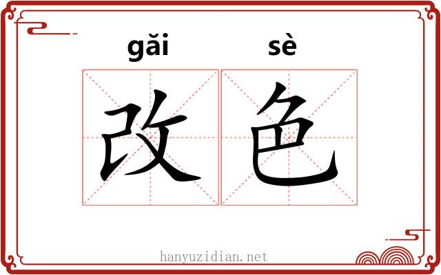 改色 改色