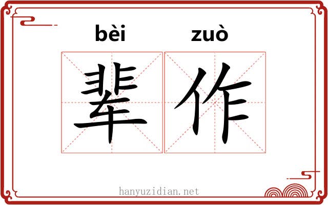 辈作 辈作