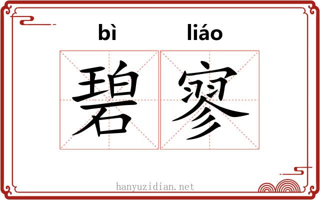 碧寥