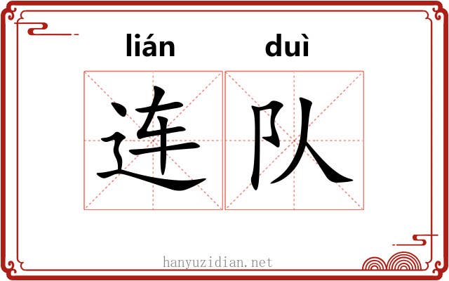 连队