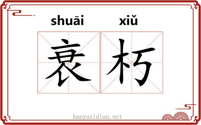 衰朽 衰朽