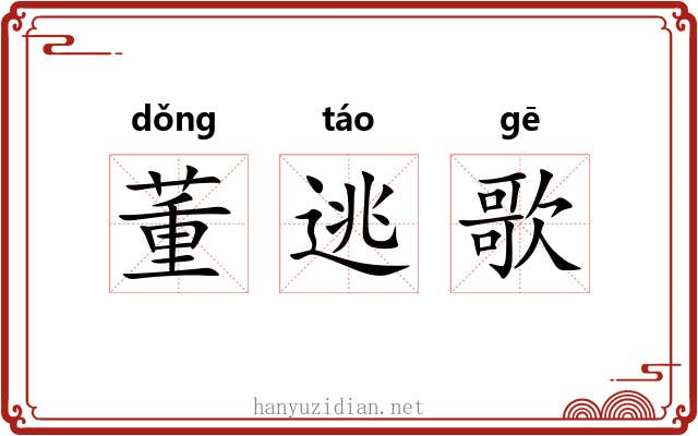 董逃歌