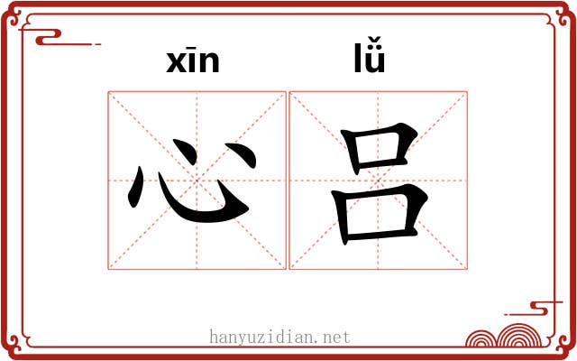 心吕
