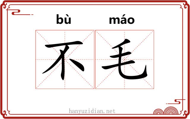 不毛 不毛