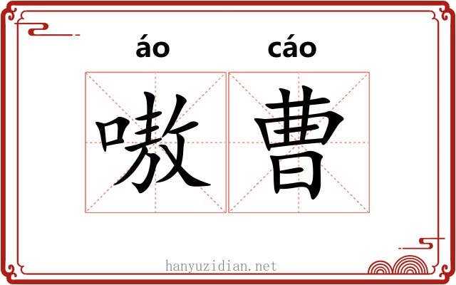 嗷曹