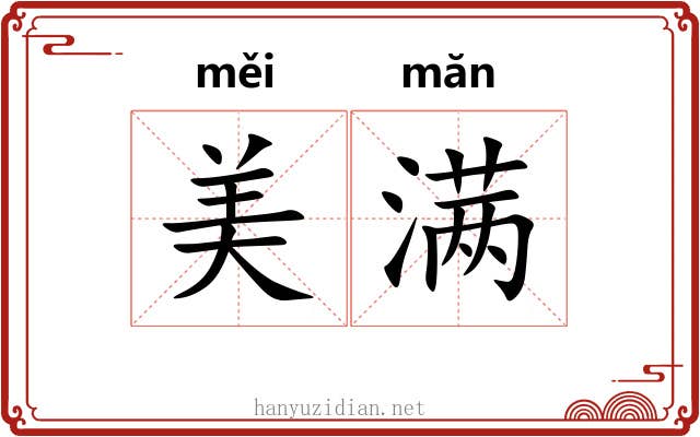 美满 美满