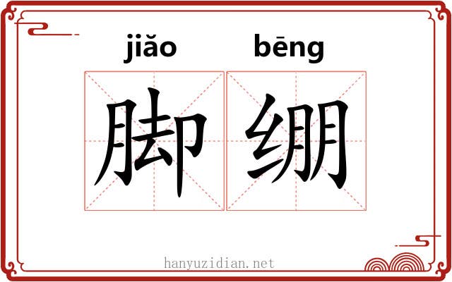 脚绷 脚绷