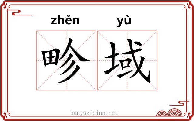 畛域 畛域