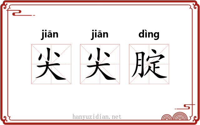 尖尖腚