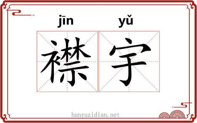 襟宇