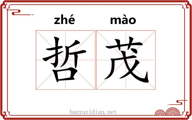 哲茂