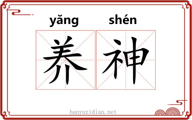 养神 养神