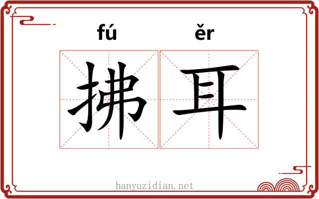 拂耳