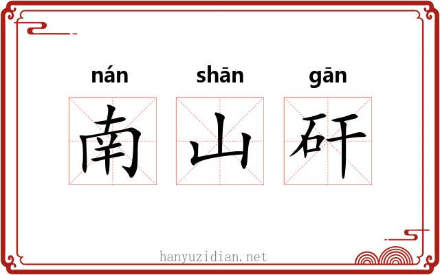 南山矸