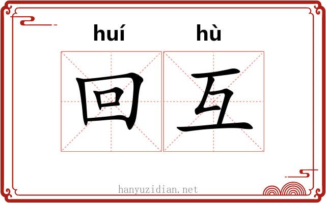 回互
