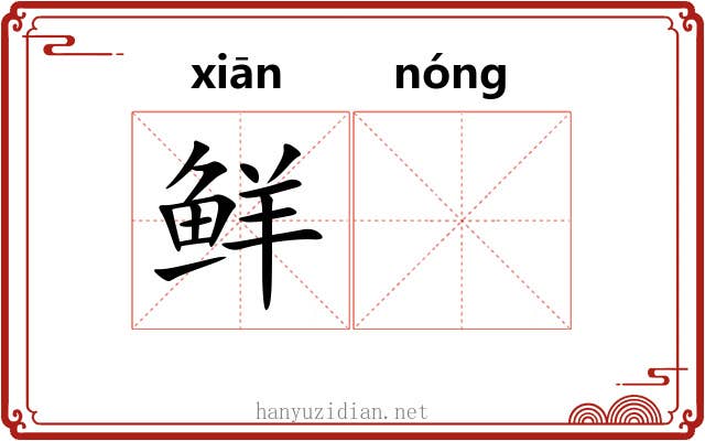 鲜𬪩