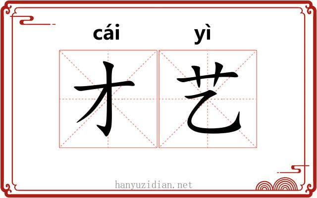 才艺