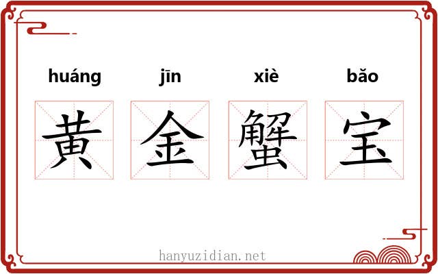黄金蟹宝 黄金蟹宝
