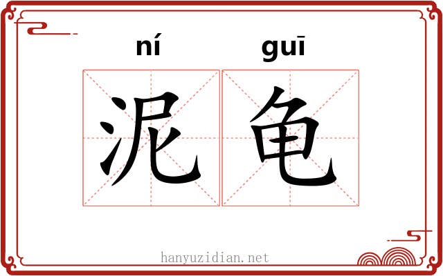 泥龟 泥龟