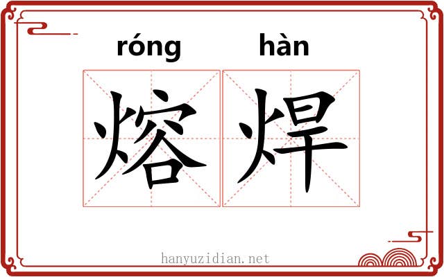 熔焊