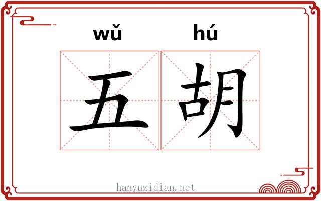 五胡
