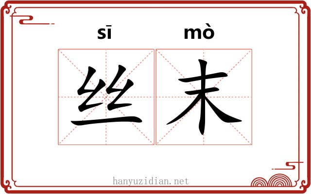 丝末 丝末