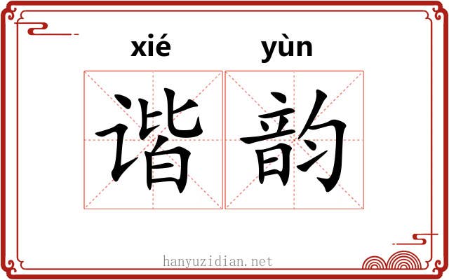 谐韵 谐韵