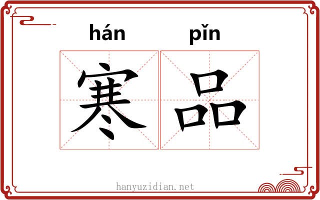寒品