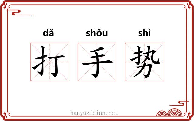 打手势 打手势