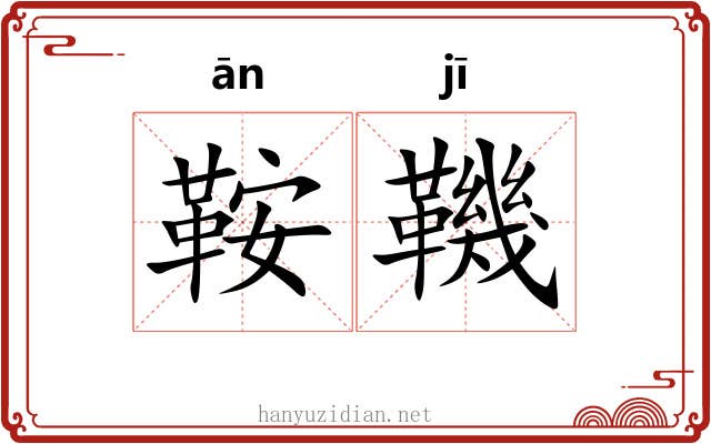 鞍鞿