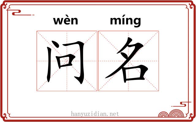问名 问名