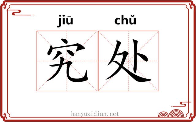 究处 究处