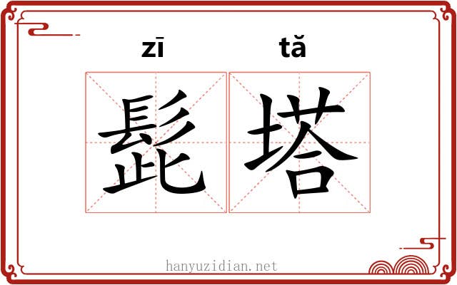 髭塔
