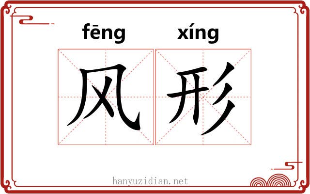风形
